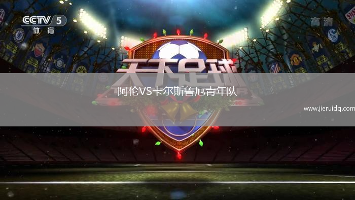 阿倫VS卡爾斯魯厄青年隊(duì)