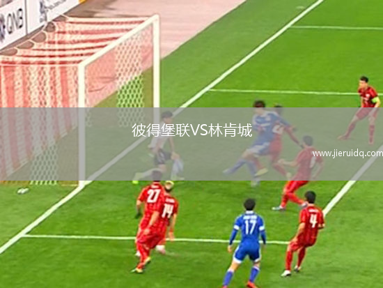 彼得堡聯(lián)VS林肯城