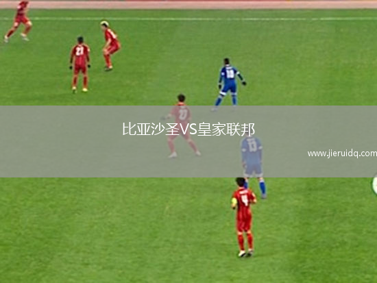 比亞沙圣VS皇家聯(lián)邦