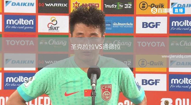 圣克拉拉VS通德拉