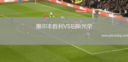 墨爾本勝利VS珀斯光榮