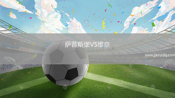 薩普斯堡VS維京