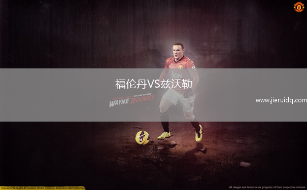 福倫丹VS茲沃勒