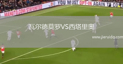 瓦爾德莫羅VS西塔里奧