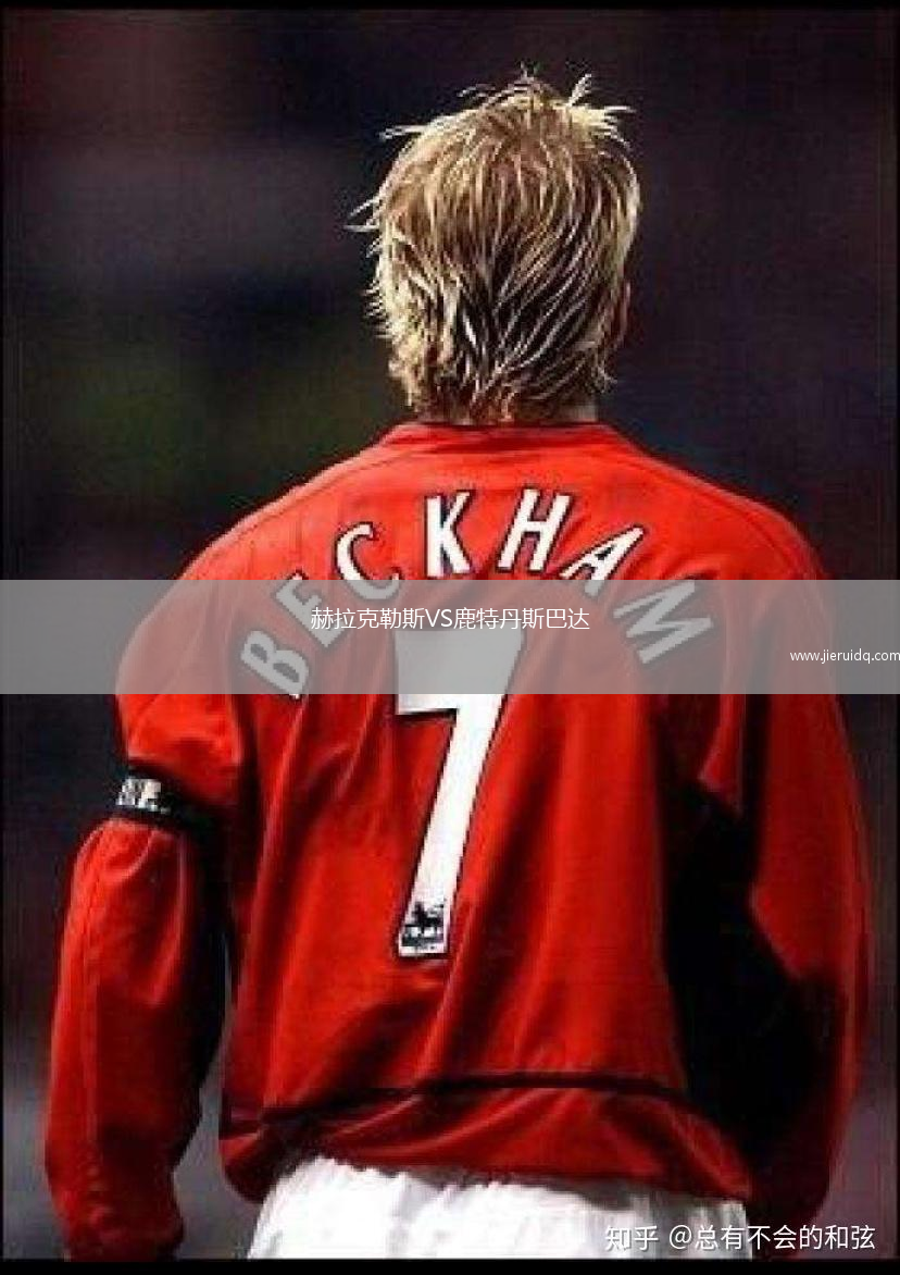 赫拉克勒斯VS鹿特丹斯巴達(dá)