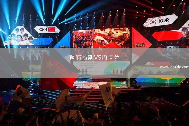 阿特拉斯VS內(nèi)卡薩