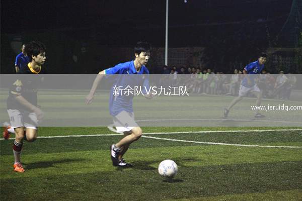 新余隊(duì)VS九江隊(duì)