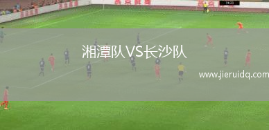 湘潭隊VS長沙隊