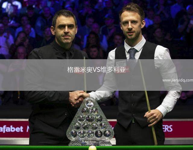 格雷米奧VS維多利亞