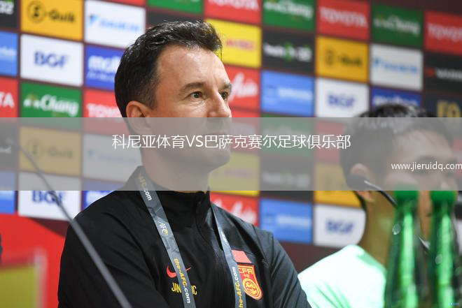 科尼亞體育VS巴薩克賽爾足球俱樂部