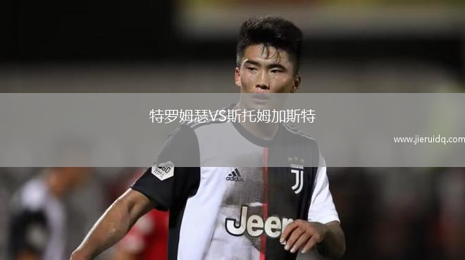 特羅姆瑟VS斯托姆加斯特