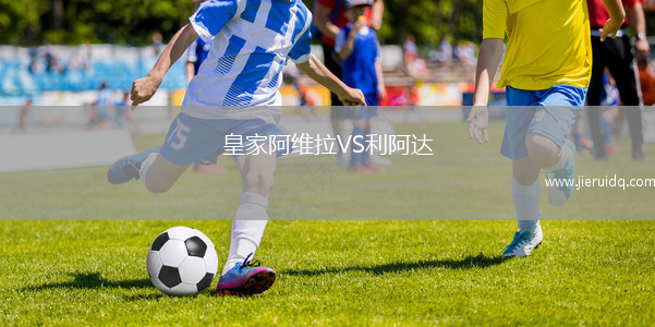 皇家阿維拉VS利阿達(dá)