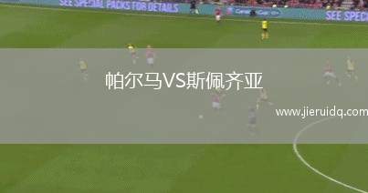 帕爾馬VS斯佩齊亞