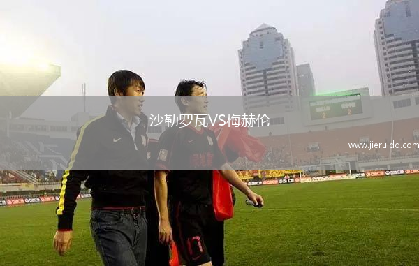 沙勒羅瓦VS梅赫倫