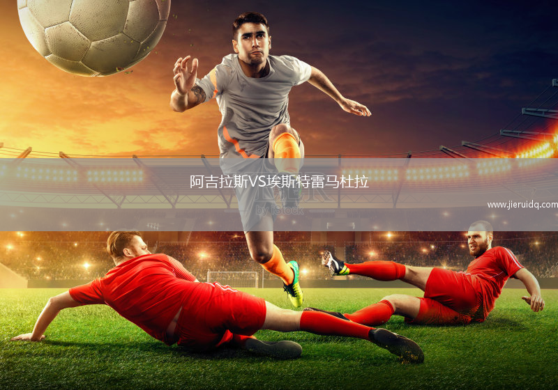 阿吉拉斯VS埃斯特雷馬杜拉