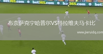 布奈薩克寧哈普爾VS特拉維夫馬卡比