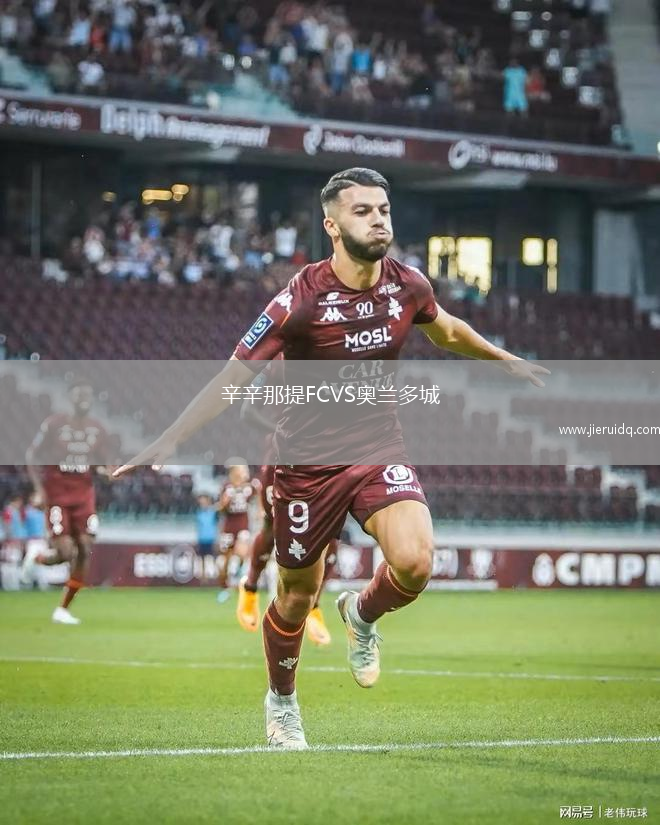 辛辛那提FCVS奧蘭多城