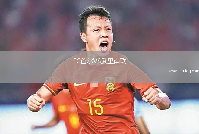 FC首爾VS武里南聯(lián)