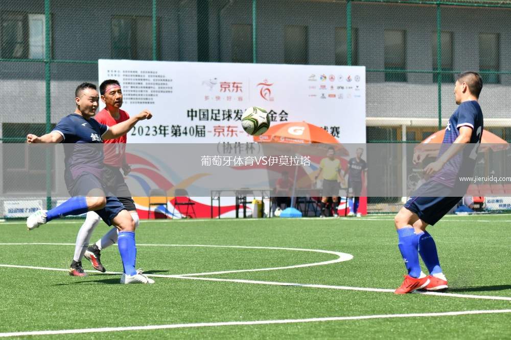 葡萄牙體育VS伊莫拉塔