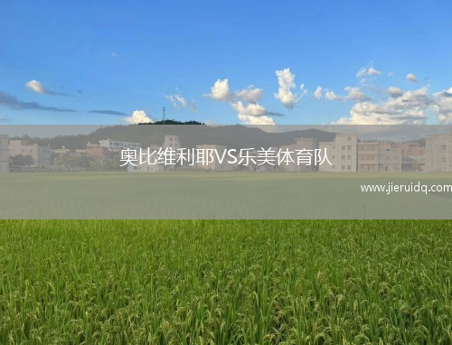 奧比維利耶VS樂(lè)美體育隊(duì)