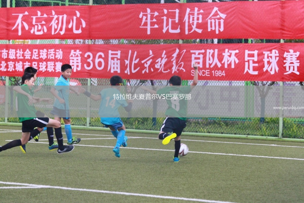 特拉維夫夏普爾VS巴塞羅那