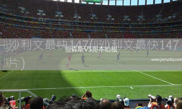 賀森斯VS哥本哈根