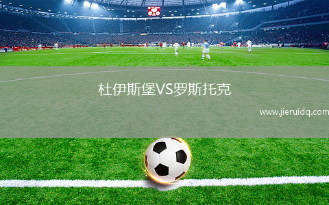 杜伊斯堡VS羅斯托克