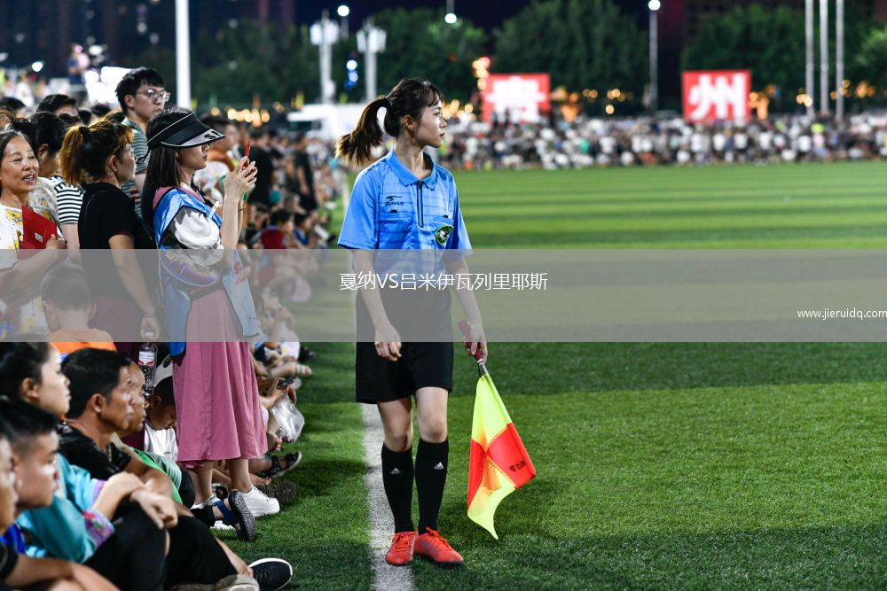 戛納VS呂米伊瓦列里耶斯