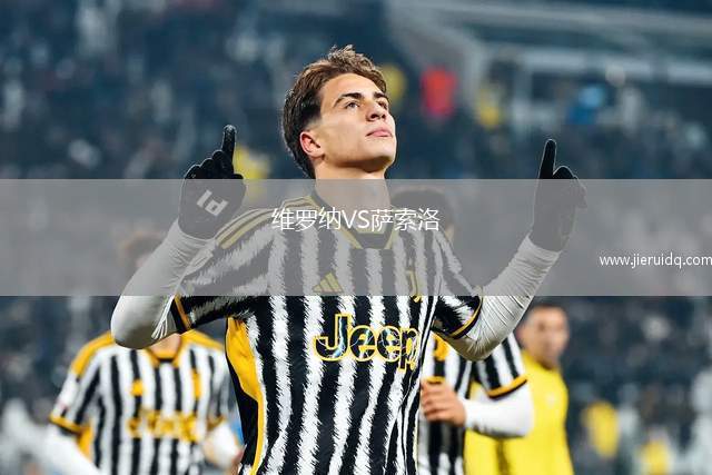 維羅納VS薩索洛