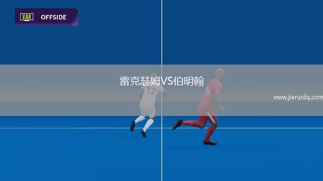 雷克瑟姆VS伯明翰