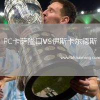 內(nèi)卡薩VS帕丘卡