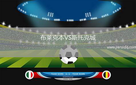 布萊克本VS斯托克城