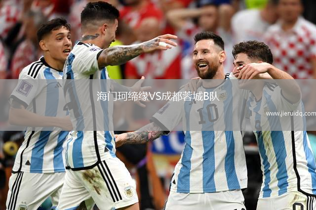 海門(mén)珂締緣VS成都蓉城B隊(duì)