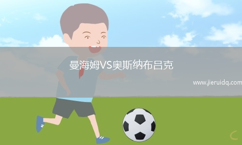 曼海姆VS奧斯納布呂克