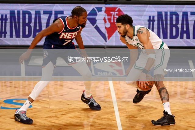 施韋因富特VSSC維爾