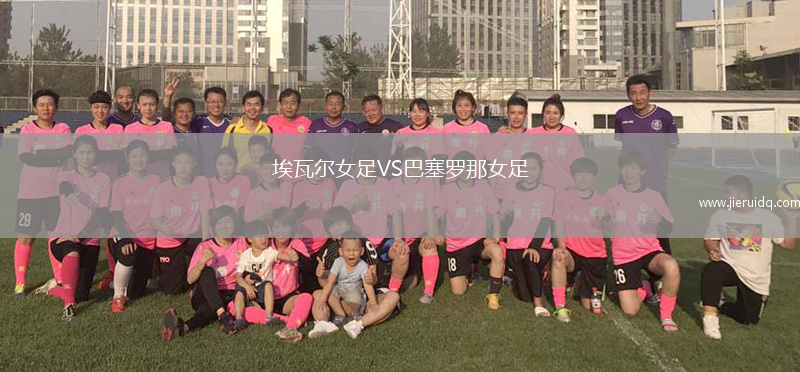 埃瓦爾女足VS巴塞羅那女足