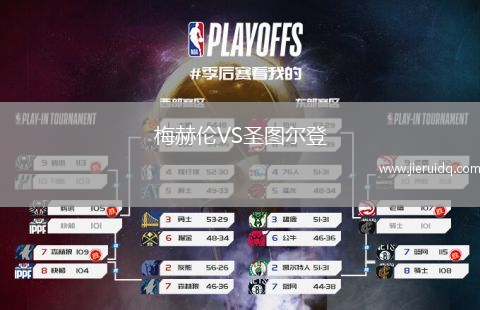 梅赫倫VS圣圖爾登