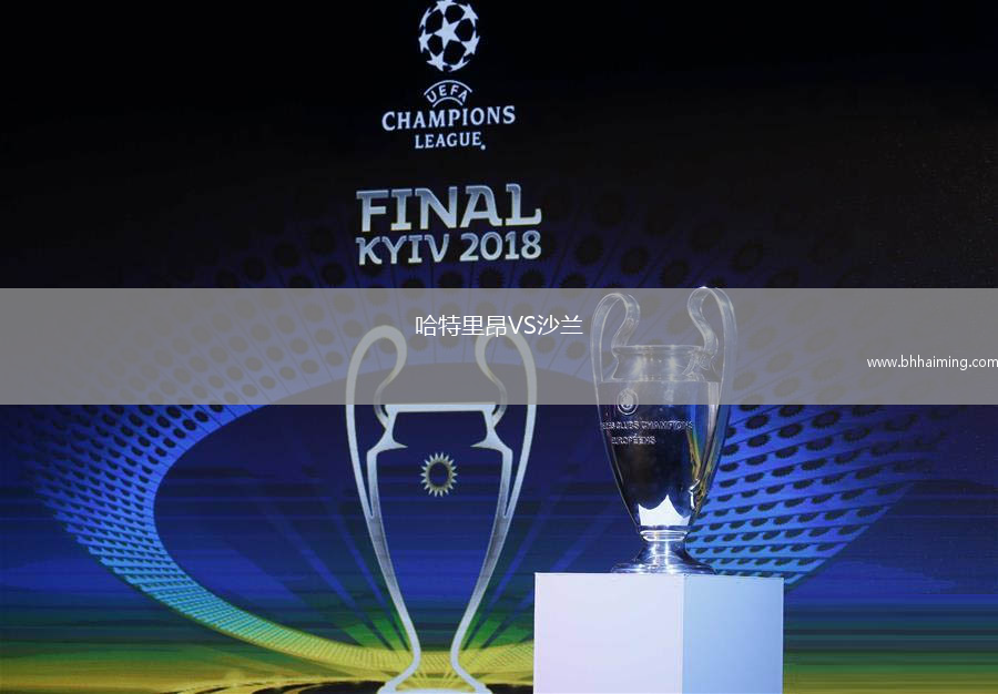 沃特福德VS牛津聯(lián)