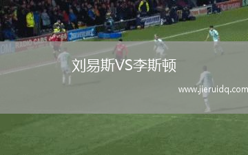 劉易斯VS李斯頓