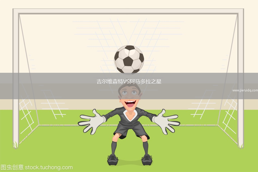 吉爾維森特VS阿馬多拉之星