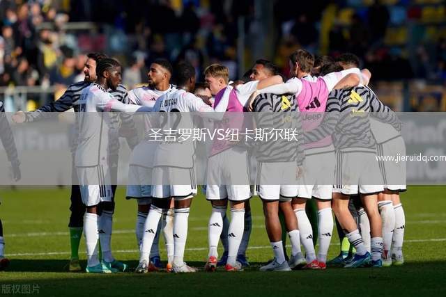 圣吉羅斯VS紐卡斯?fàn)柭?lián)