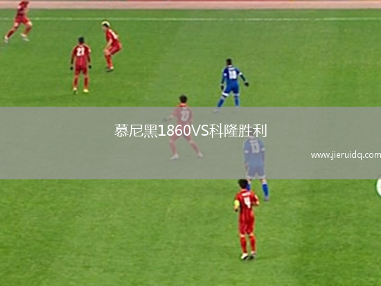 慕尼黑1860VS科隆勝利