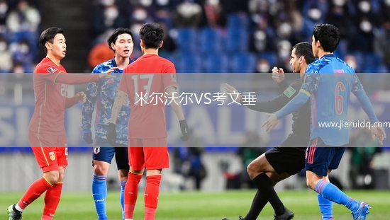 米爾沃爾VS考文垂