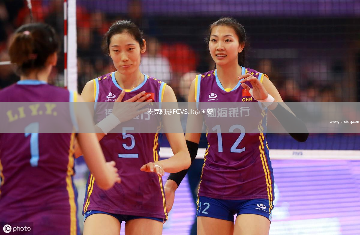 麥克阿瑟FCVS北京國安