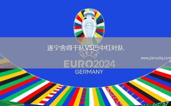 遂寧舍得干隊(duì)VS巴中紅葉隊(duì)