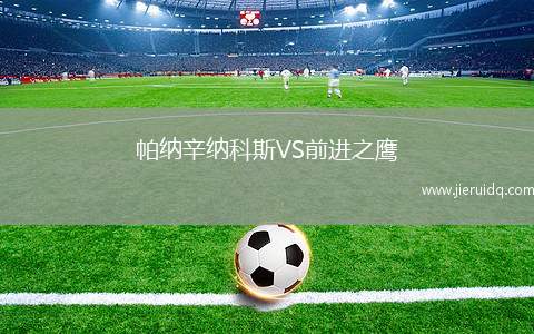 帕納辛納科斯VS前進(jìn)之鷹