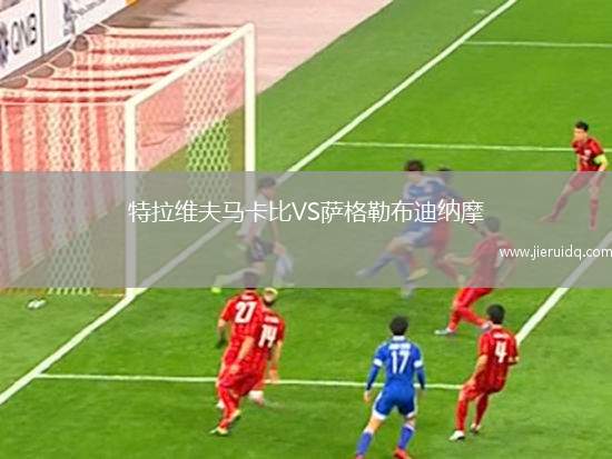 特拉維夫馬卡比VS薩格勒布迪納摩