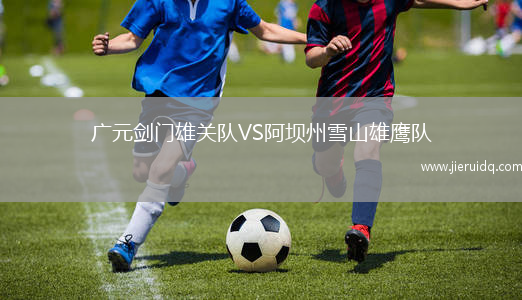廣元?jiǎng)﹂T雄關(guān)隊(duì)VS阿壩州雪山雄鷹隊(duì)