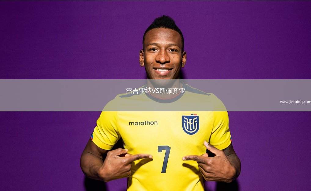 雷吉亞納VS斯佩齊亞