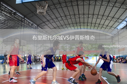 布里斯托爾城VS伊普斯維奇